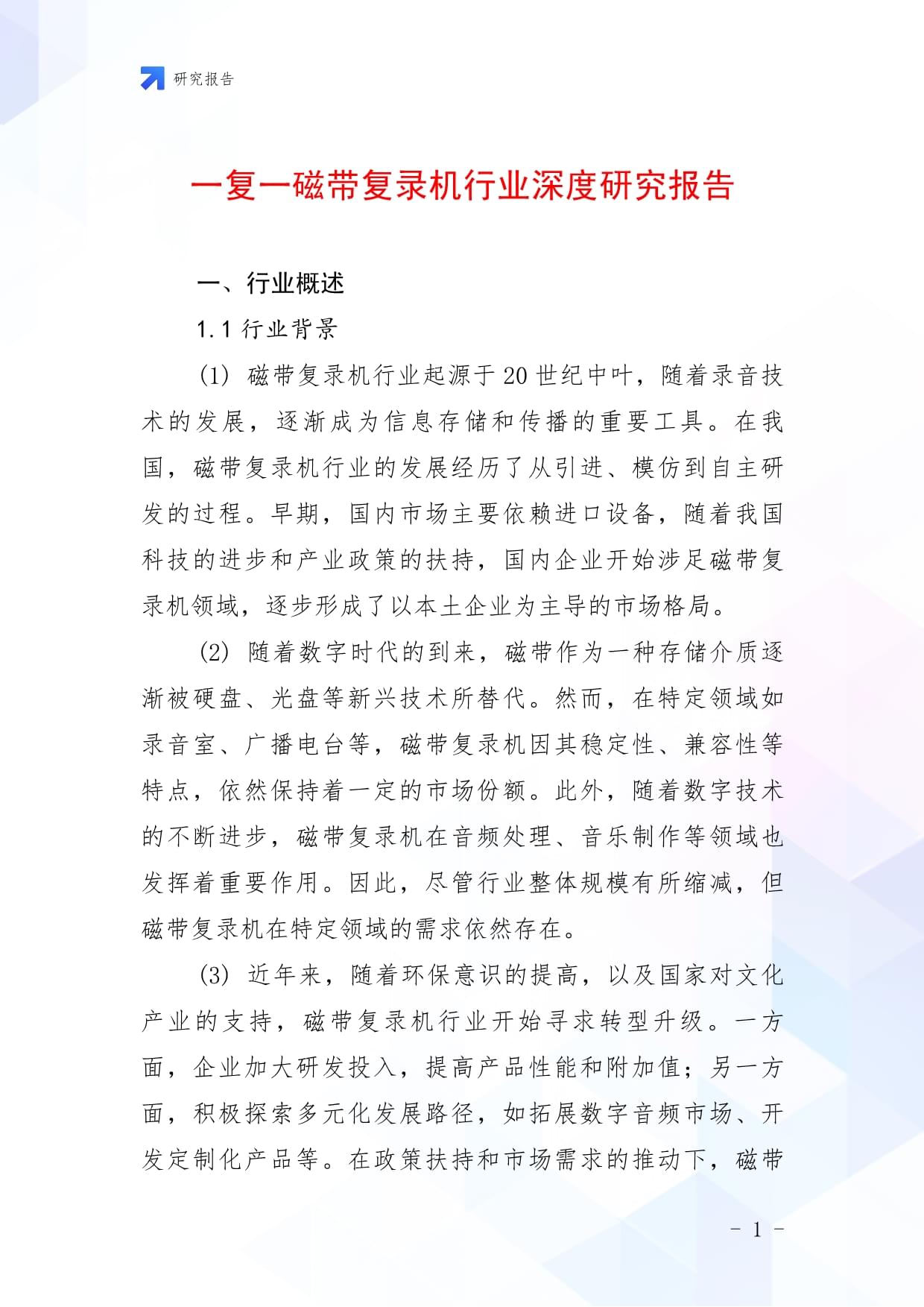一復一磁帶復錄機行業深度研究報告